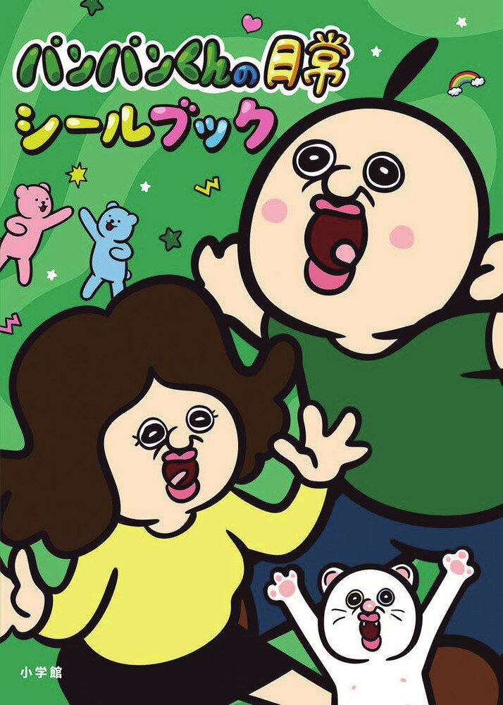 パンパンくんの日常 シールブック