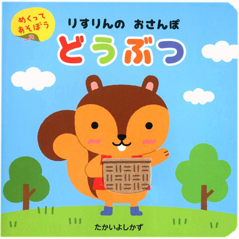 りすりんのおさんぽ　どうぶつ （めくってみよう！） [ たかいよしかず ]