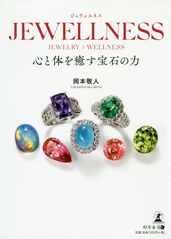 JEWELLNESS 心と体を癒す宝石の力 [ 岡本敬人 ]