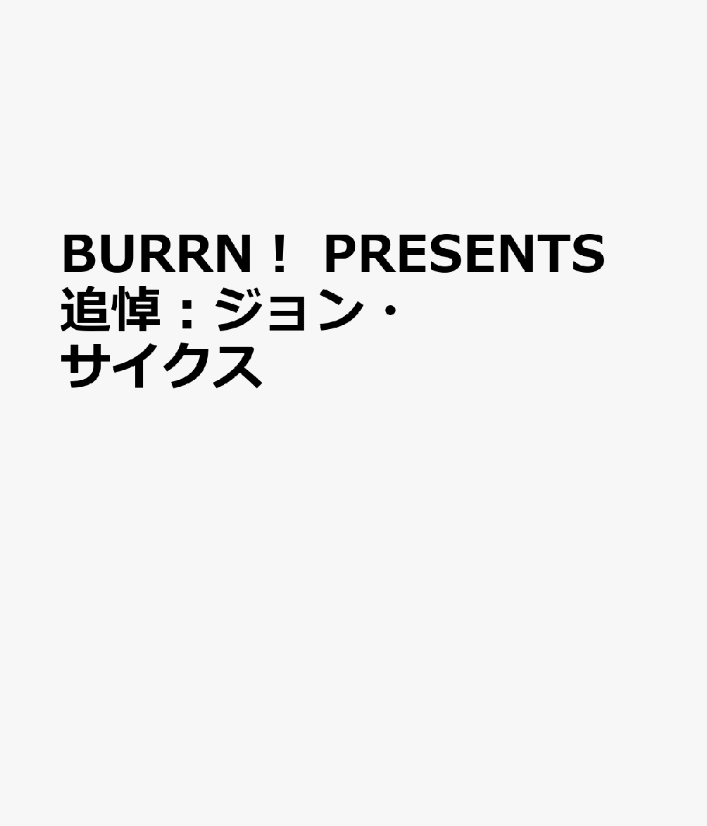 BURRN! PRESENTS 追悼:ジョン・サイクス