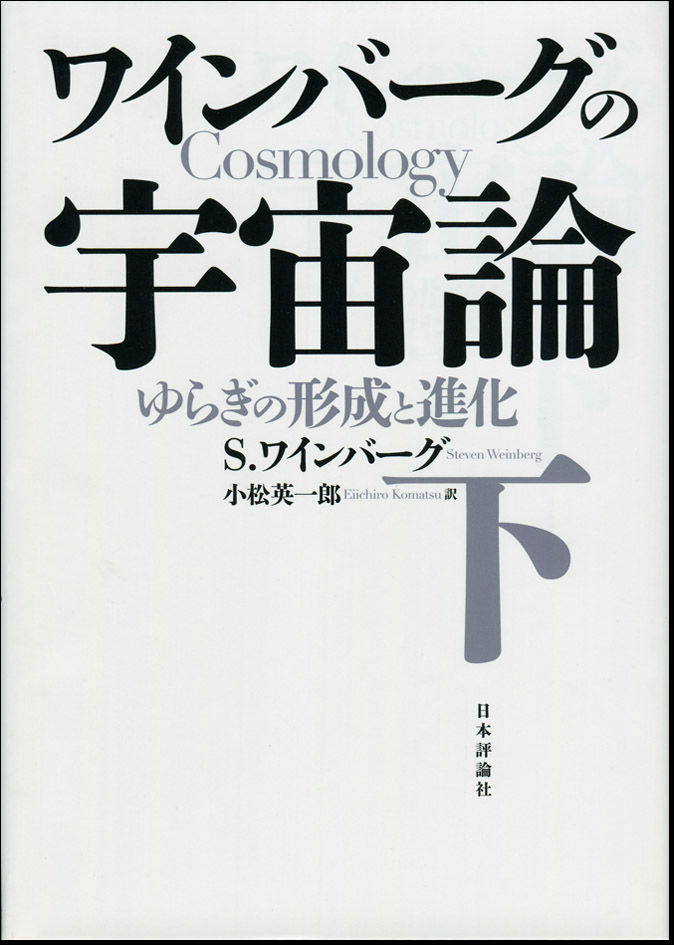 ワインバーグの宇宙論 下 ゆらぎの形成と進化 [ スティーヴン・ワインバーグ ]