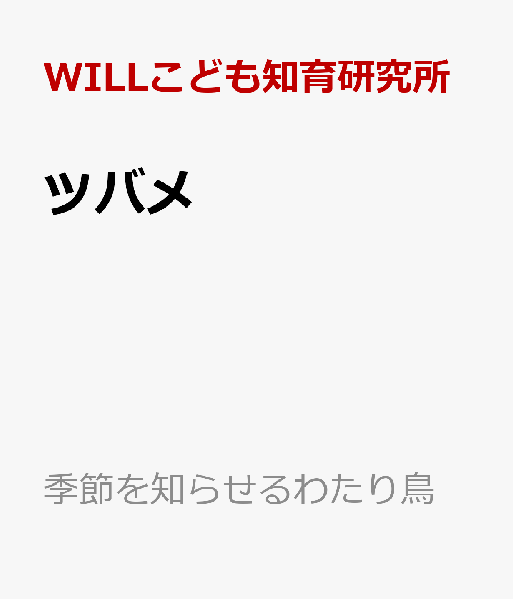 ツバメ : 南からやってくる鳥 書影