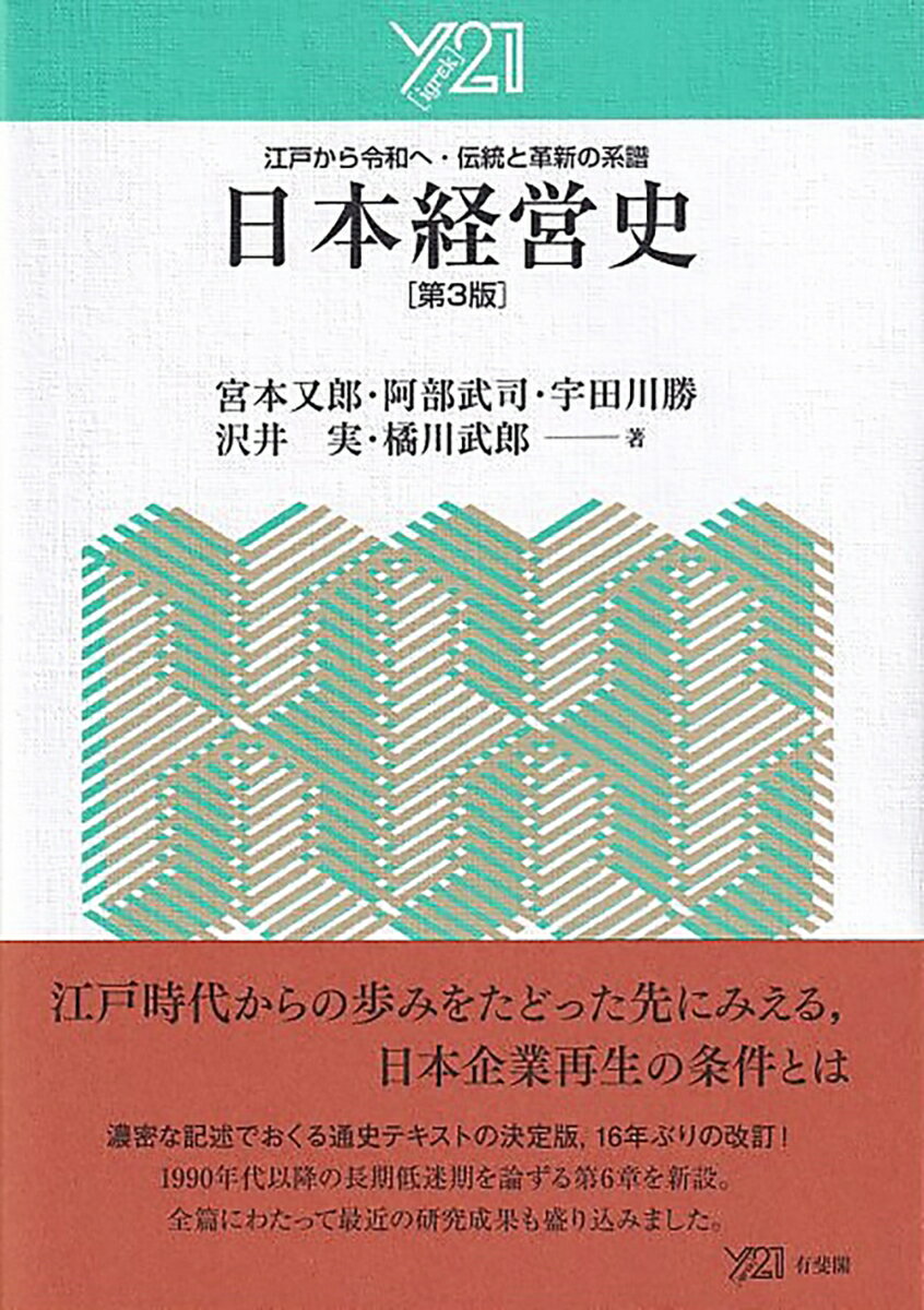 日本経営史〔第3版〕