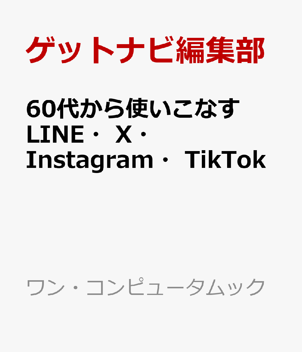 60代から使いこなすLINE・X・Instagram・TikTok
