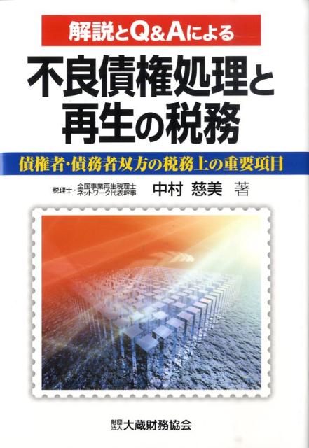 不良債権処理と再生の税務