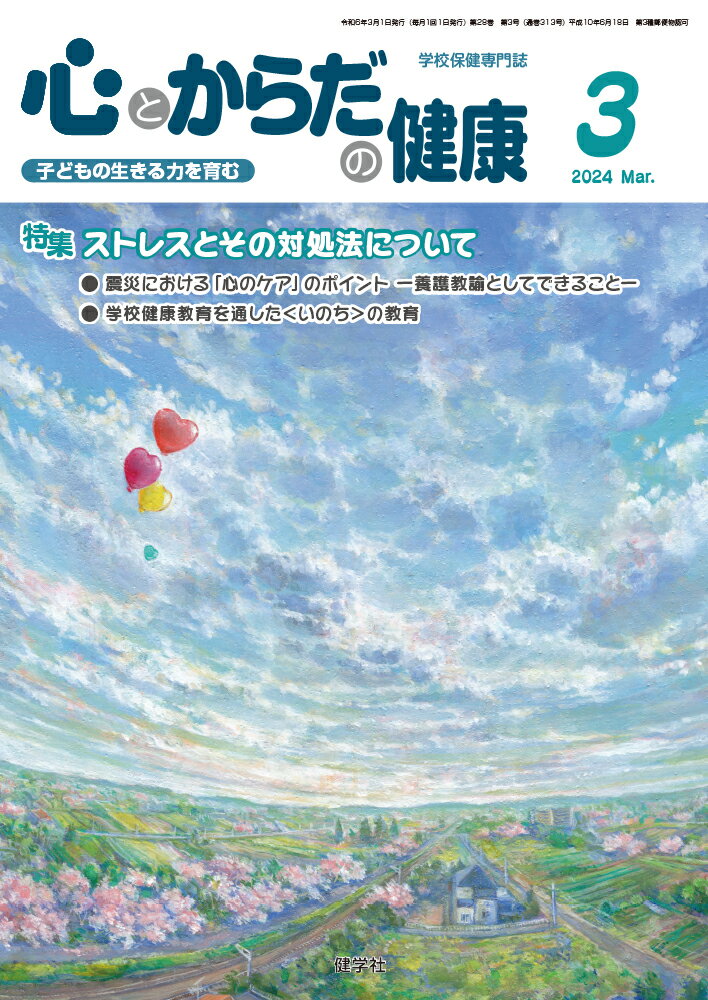 心とからだの健康（第28巻 第3号 通巻313号;2024年3月号）