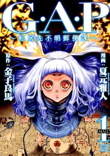 G．A．P〜転居先不明郵便課〜（1）