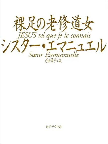 裸足の老修道女