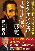 ミケランジェロとメディチ家の真実　隠されたヨーロッパの血の歴史