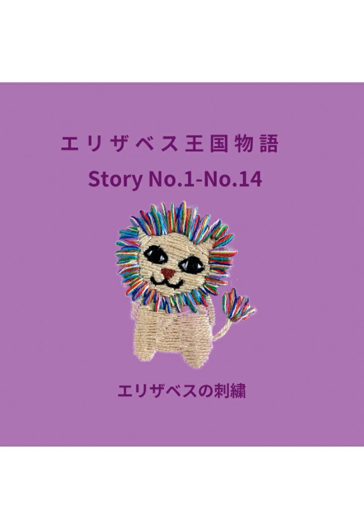 【POD】エリザベス王国物語 Story No.1-No.14