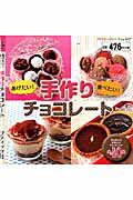 あげたい！食べたい！手作りチョコレート かんたん＆かわいいチョコレシピ全40品の表紙