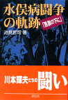 水俣病闘争の軌跡 黒旗の下に [ 池見　哲司 ]