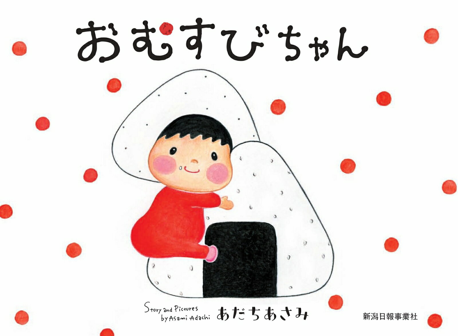 おむすびちゃん [ あだちあさみ ]