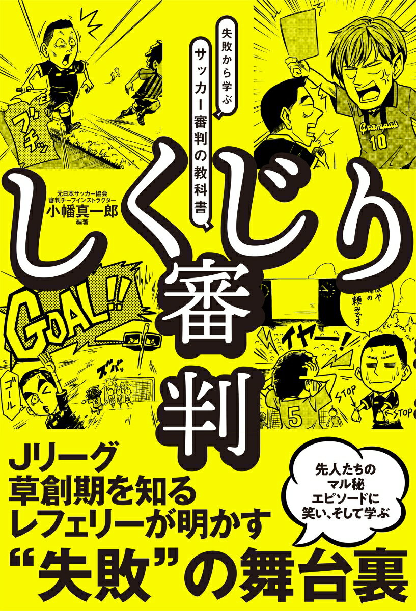 関連書籍 しくじり審判 先人の失敗から学ぶサッカー審判の教科書 [ 小幡真一郎 ]