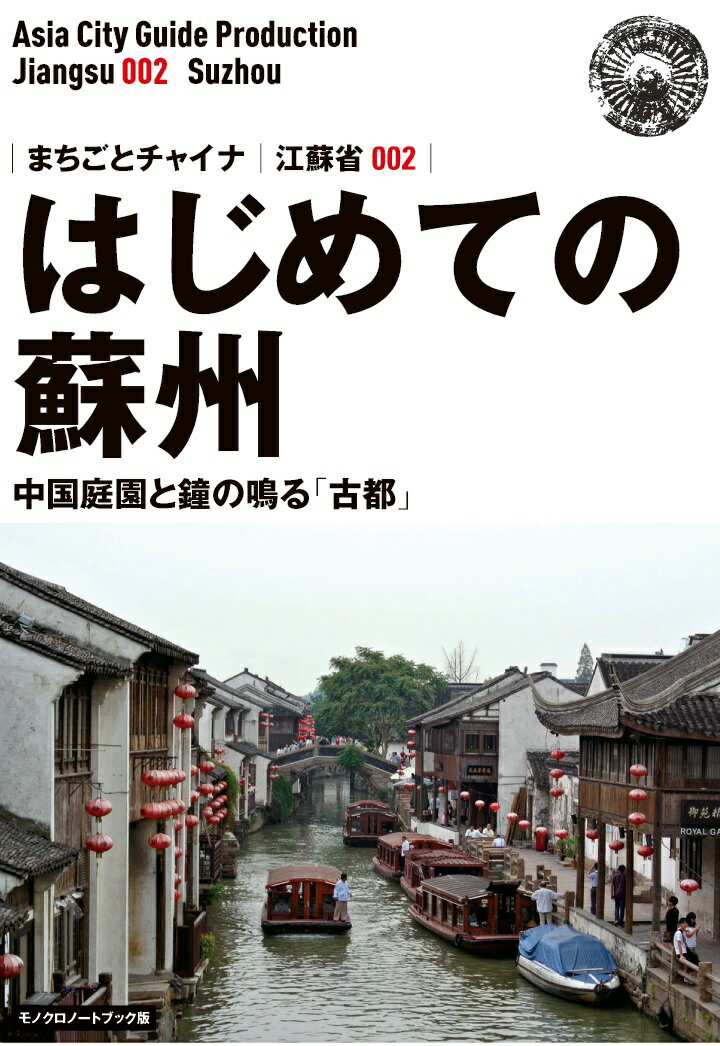 【POD】江蘇省002はじめての蘇州　～中国庭園と鐘の鳴る「古都」［モノクロノートブック版］ [ 「アジア城市（まち）案内」制作委員会 ]