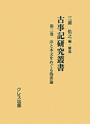 古事記研究叢書（第2巻）