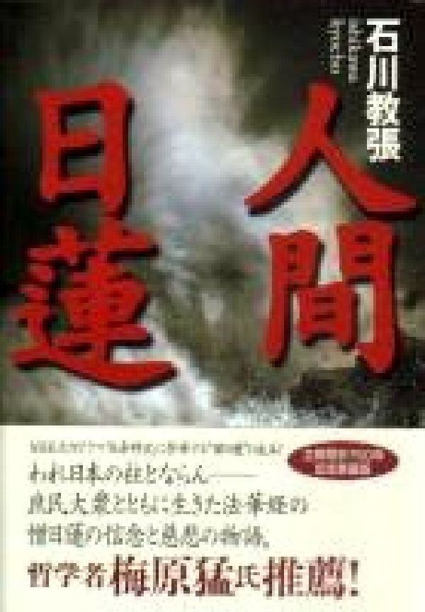 人間日蓮愛蔵版