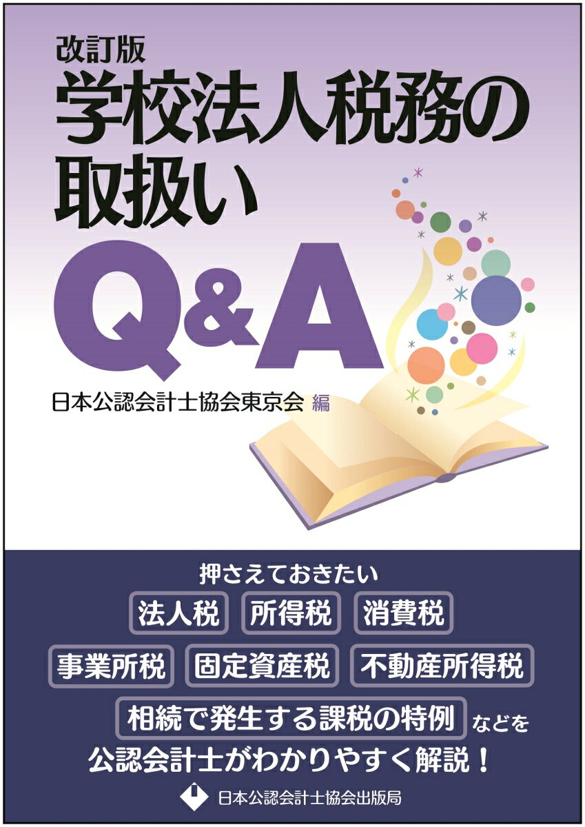 学校法人税務の取扱いQ&A　改訂版 [ 日本公認会計士協会東京会 ]