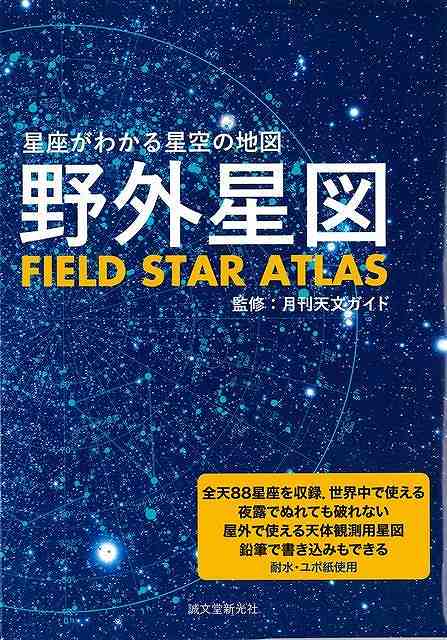 新版・野外星図2000は、10枚の星図から構成されています。実際に星空を眺める際、星座早見だけでは、おおよその星座の位置しかわかりません。そんなときに野外星図があると、星ぼしを繋いで星座を見つけることが、比較的簡単にできます。また、1等星や、2等星、あるいは星雲や星団など、双眼鏡や天体望遠鏡を使って天体観測をする際、実際の星空と見比べながら使うと、とてもわかりやすく便利です。