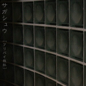 アリバイ哉拉 [ サガシュウ ]