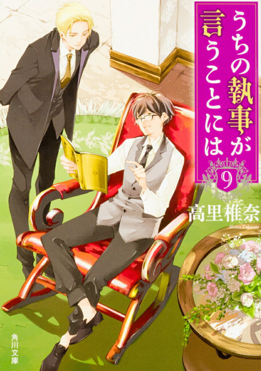 うちの執事が言うことには9