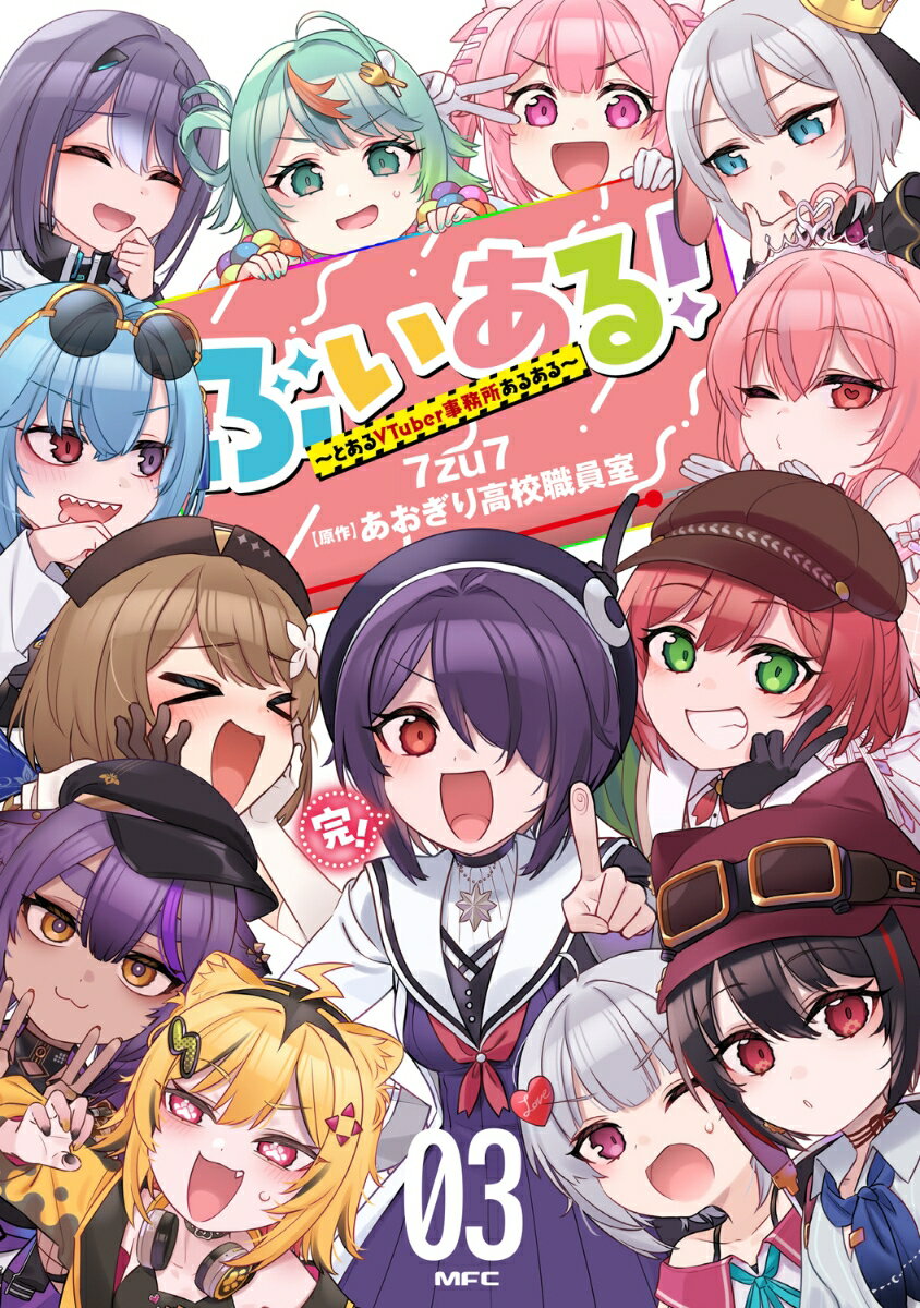 激バズ大人気VTuberグループ、衝撃のコミカライズのクライマックス！
清楚でキラキラしたイメージのあるVTuber。しかしYouTubeの片隅で、やりたい放題の奴らがいた…。エロにお金に中の人、色んなあるあるをぶっちゃけ！限界VTuberの現実（リアル）、ご覧あれ!!