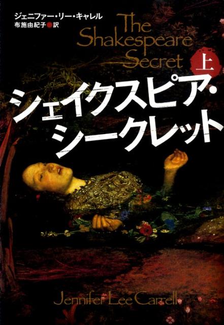 シェイクスピア・シークレット（上）