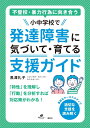 不登校・暴力行為に向き合う　小中学校で発達障害に気づいて・育てる支援ガイド （健康ライブラリー） [ 黒澤 礼子 ]