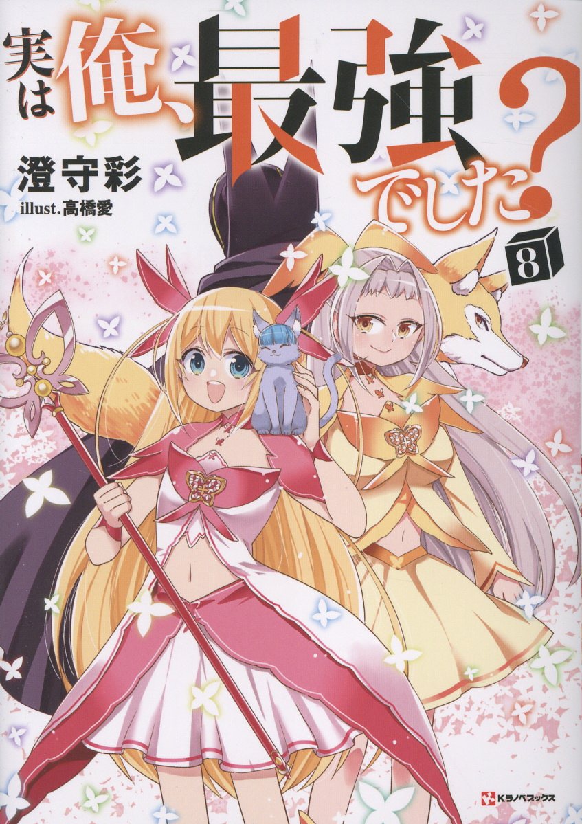 実は俺、最強でした？8