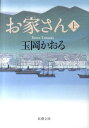 お家さん　上 （新潮文庫） [ 玉岡　かおる ]