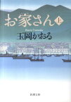 お家さん 上 （新潮文庫　新潮文庫） [ 玉岡 かおる ]