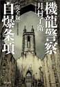 機龍警察 自爆条項〔完全版〕 （ハヤカワ ミステリワールド） 月村 了衛