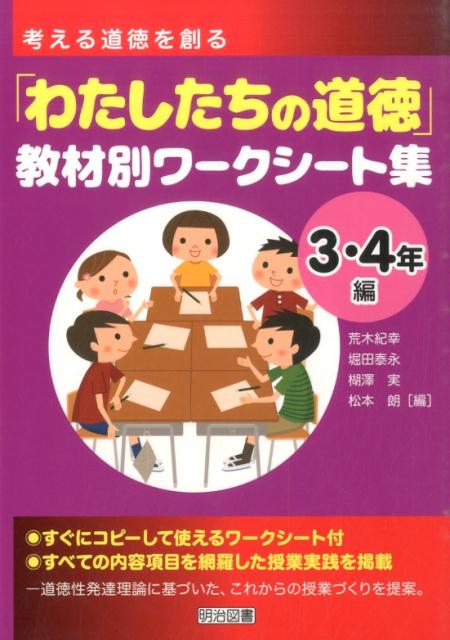 考える道徳を創る「わたしたちの道徳」教材別ワークシート集（3・4年編）