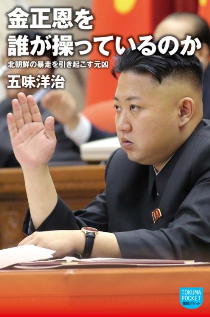 金正恩を誰が操っているのか