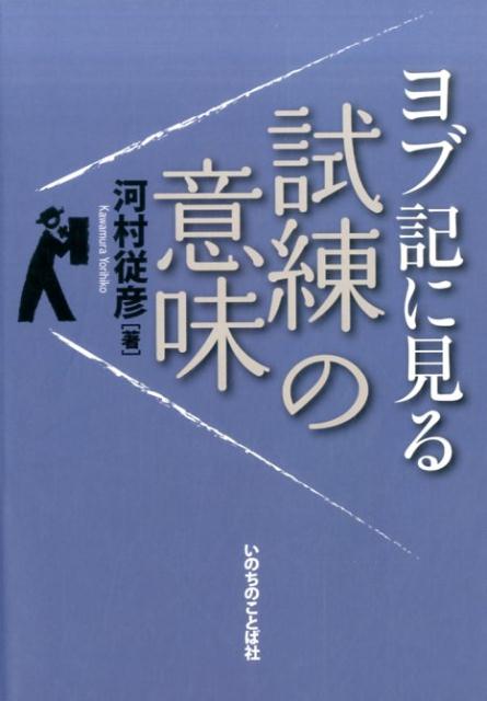 河村従彦 いのちのことば社ヨブキ ニ ミル シレン ノ イミ カワムラ,ヨリヒコ 発行年月：2017年02月 予約締切日：2024年12月17日 サイズ：単行本 ISBN：9784264036173 河村従彦（カワムラヨリヒコ） 札幌で生まれ、東京で育つ。慶應義塾大学文学部卒業、フランス文学専攻。イムマヌエル聖宣神学院卒業、牧師として配属される。アズベリー・セオロジカル・セミナリー修了、神学、宣教学専攻。牧会しながら、ルーテル学院大学大学院総合人間学研究科臨床心理学専攻修士課程修了。東洋英和女学院大学大学院人間科学研究科人間科学専攻博士後期課程単位取得後退学、博士（人間科学）。現在はイムマヌエル聖宣神学院院長。牧師・臨床心理士（本データはこの書籍が刊行された当時に掲載されていたものです） プロローグ／第1章　ヨブ記は戯曲として読む？／第2章　クシュナーが提示した神さま目線／第3章　十字架の愛に向かって／第4章　聖書の試練の神学／第5章　究極の牧会者イエスさま／エピローグ 神が愛のお方であるというのに、どうして人は理不尽な苦しみに遭い、不幸に襲われるのか。 本 人文・思想・社会 宗教・倫理 キリスト教