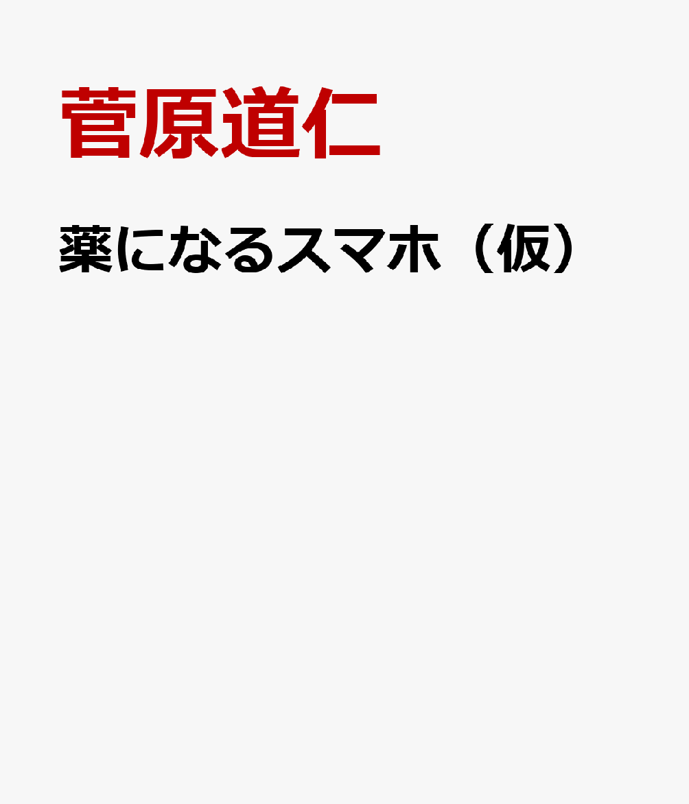 薬になるスマホ（仮）