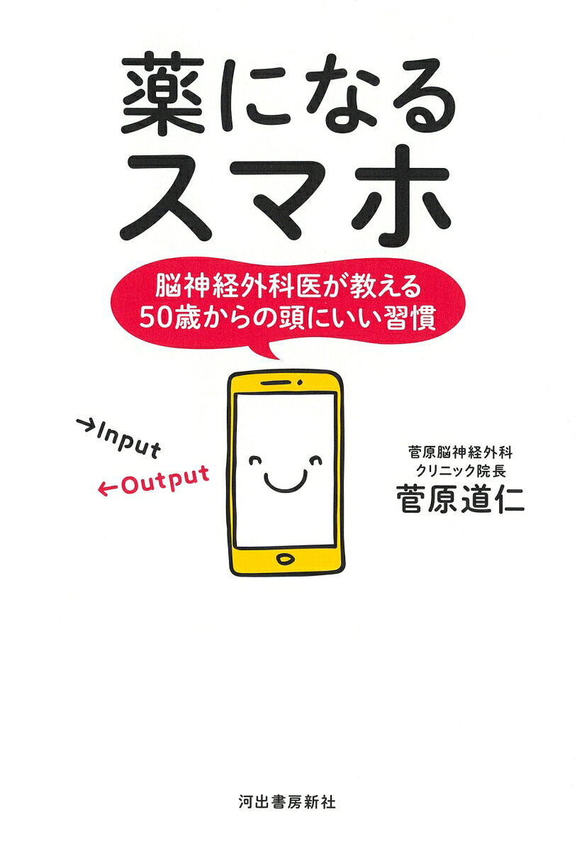 「すぐに名前が出てこない」「やる気がわかない」「いつも頭が重くて、集中力が低下」…その原因、加齢ではなく、日々のスマホとのつき合い方にあるかも。脳をヘタらせてしまう悪習慣を断ち切り、スマホを頼れるパートナーに変えてしまう「脳活メソッド」！