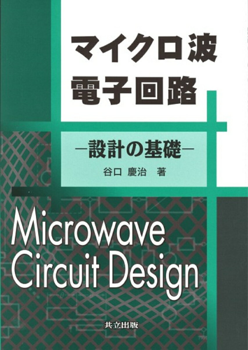 マイクロ波電子回路