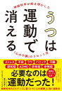 うつは運動で消える 神経科学が解き明かした「心の不調」のリセット法 ジェニファー ハイズ