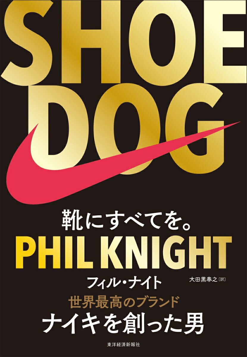 SHOE DOG（シュードッグ）