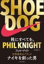 SHOE　DOG（シュードッグ） 靴にすべてを。 