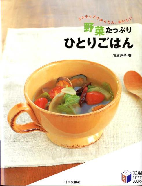 野菜たっぷりひとりごはん