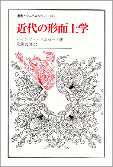 近代の形而上学