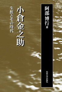 小倉金之助新装版 生涯とその時代 [ 阿部博行 ]