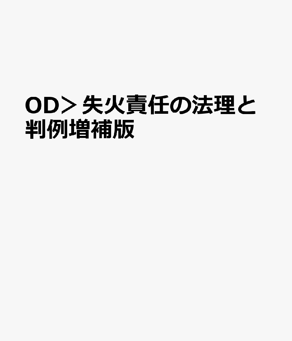 OD＞失火責任の法理と判例増補版