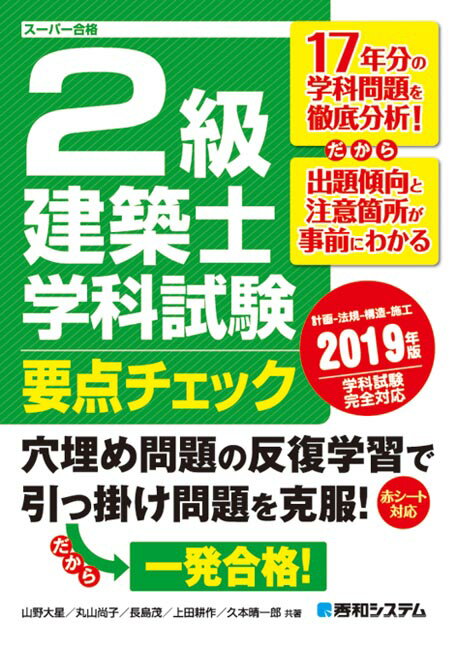 2級建築士学科試験要点チェック2019年版