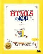 HTML5の絵本