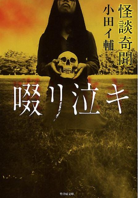 怪談を引き寄せる、実体のないものに攻撃をされるー小田イ輔の執筆は命懸けかもしれない。今回も“引きのよさ”が暗く蠢く究極の一冊だ！怪談なんて信じない、そんな男がふと気づいたのは…「見てはいた」、夜中通りかかって目にした死の現場とは…「命日ですから」、祟れているゆえにみな早死に、最後の生き残りが語ったのは…「啜り泣き」など。ひとつの怪談話が別の怪談に繋がり必然のように綴られ、あなたもその累にすでに取り込まれている。