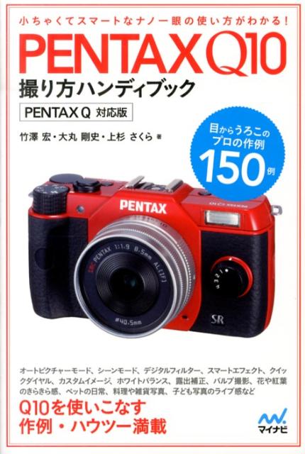 PENTAX　Q10撮り方ハンディブック PENTAX　Q対応版 [ 竹澤宏 ]