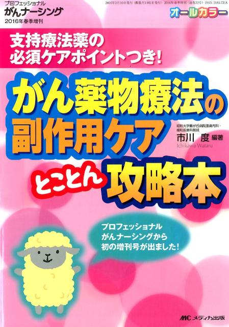 がん薬物療法の副作用ケア とことん攻略本